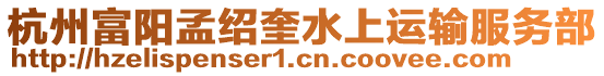 杭州富陽(yáng)孟紹奎水上運(yùn)輸服務(wù)部