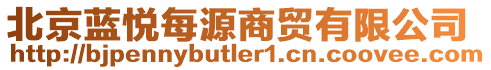 北京藍(lán)悅每源商貿(mào)有限公司