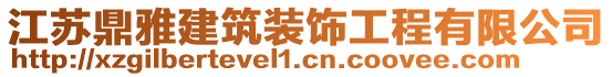 江蘇鼎雅建筑裝飾工程有限公司