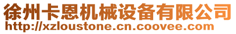 徐州卡恩機械設(shè)備有限公司