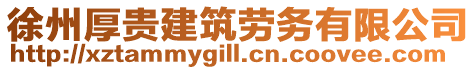 徐州厚貴建筑勞務(wù)有限公司