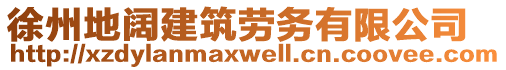 徐州地闊建筑勞務(wù)有限公司