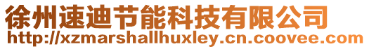 徐州速迪節(jié)能科技有限公司