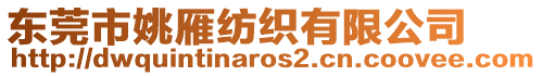 東莞市姚雁紡織有限公司