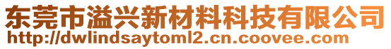 東莞市溢興新材料科技有限公司