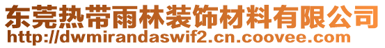 東莞熱帶雨林裝飾材料有限公司