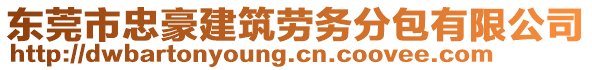 東莞市忠豪建筑勞務(wù)分包有限公司