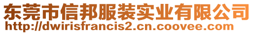 東莞市信邦服裝實(shí)業(yè)有限公司