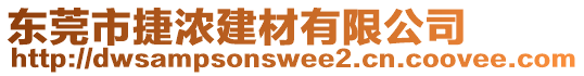 東莞市捷濃建材有限公司