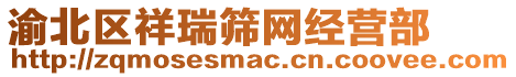 渝北區(qū)祥瑞篩網(wǎng)經(jīng)營部