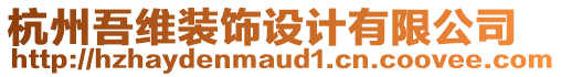 杭州吾維裝飾設(shè)計有限公司