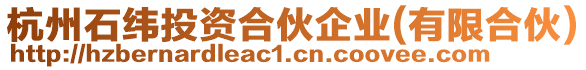 杭州石緯投資合伙企業(yè)(有限合伙)