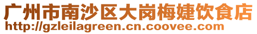 廣州市南沙區(qū)大崗梅婕飲食店