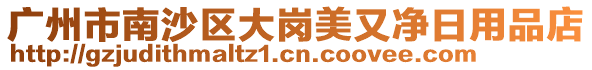 廣州市南沙區(qū)大崗美又凈日用品店