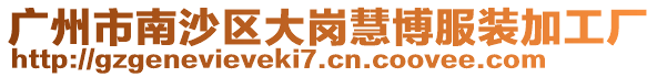 廣州市南沙區(qū)大崗慧博服裝加工廠