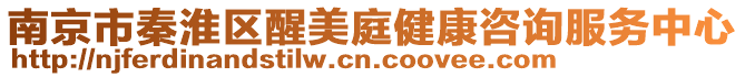 南京市秦淮區(qū)醒美庭健康咨詢服務(wù)中心