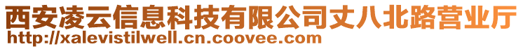 西安凌云信息科技有限公司丈八北路營業(yè)廳