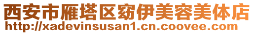 西安市雁塔區(qū)窈伊美容美體店