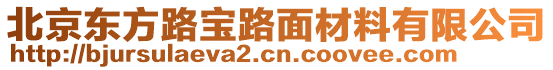 北京東方路寶路面材料有限公司