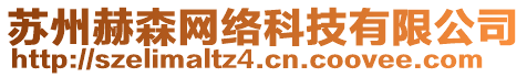 蘇州赫森網(wǎng)絡(luò)科技有限公司