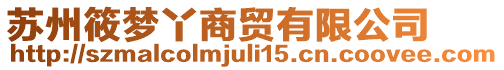 蘇州筱夢(mèng)丫商貿(mào)有限公司