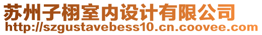 蘇州子栩室內(nèi)設(shè)計(jì)有限公司