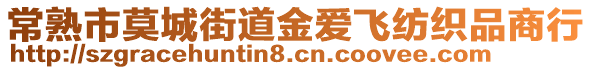 常熟市莫城街道金愛飛紡織品商行