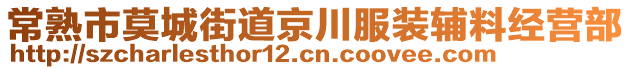 常熟市莫城街道京川服裝輔料經(jīng)營部