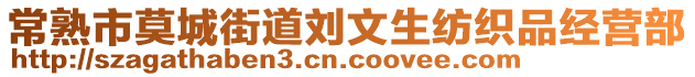 常熟市莫城街道劉文生紡織品經(jīng)營部