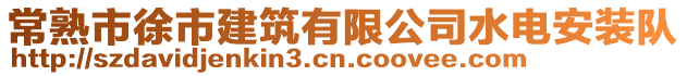 常熟市徐市建筑有限公司水電安裝隊(duì)