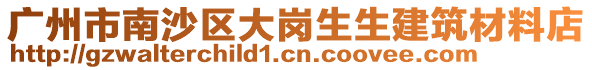 廣州市南沙區(qū)大崗生生建筑材料店