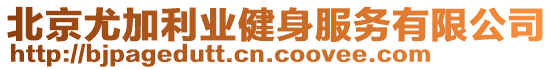 北京尤加利業(yè)健身服務(wù)有限公司