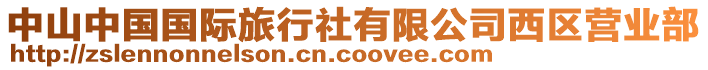 中山中國國際旅行社有限公司西區營業部