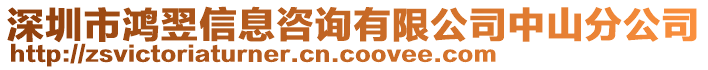 深圳市鴻翌信息咨詢有限公司中山分公司