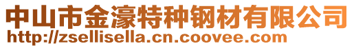 中山市金濠特種鋼材有限公司