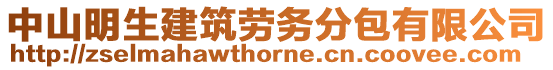 中山明生建筑勞務分包有限公司