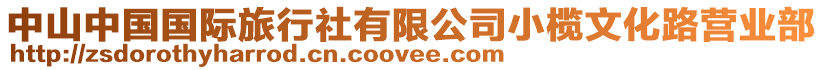 中山中國國際旅行社有限公司小欖文化路營業(yè)部