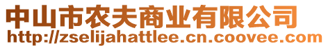 中山市農(nóng)夫商業(yè)有限公司