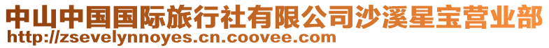 中山中國國際旅行社有限公司沙溪星寶營業部