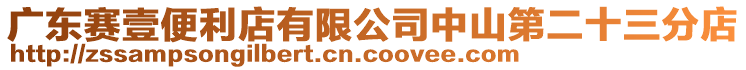 廣東賽壹便利店有限公司中山第二十三分店