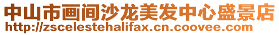 中山市畫間沙龍美發(fā)中心盛景店