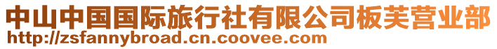 中山中國國際旅行社有限公司板芙營業部