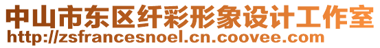 中山市東區(qū)纖彩形象設(shè)計工作室