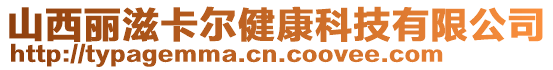 山西麗滋卡爾健康科技有限公司