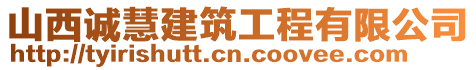 山西誠慧建筑工程有限公司
