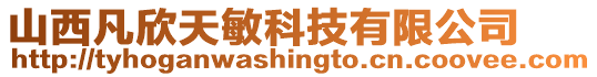 山西凡欣天敏科技有限公司