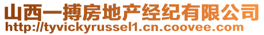 山西一搏房地產經紀有限公司