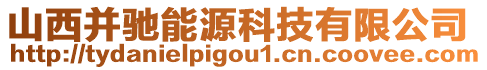 山西并馳能源科技有限公司