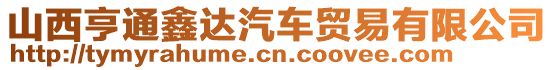 山西亨通鑫達汽車貿(mào)易有限公司