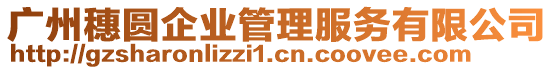 廣州穗圓企業(yè)管理服務(wù)有限公司